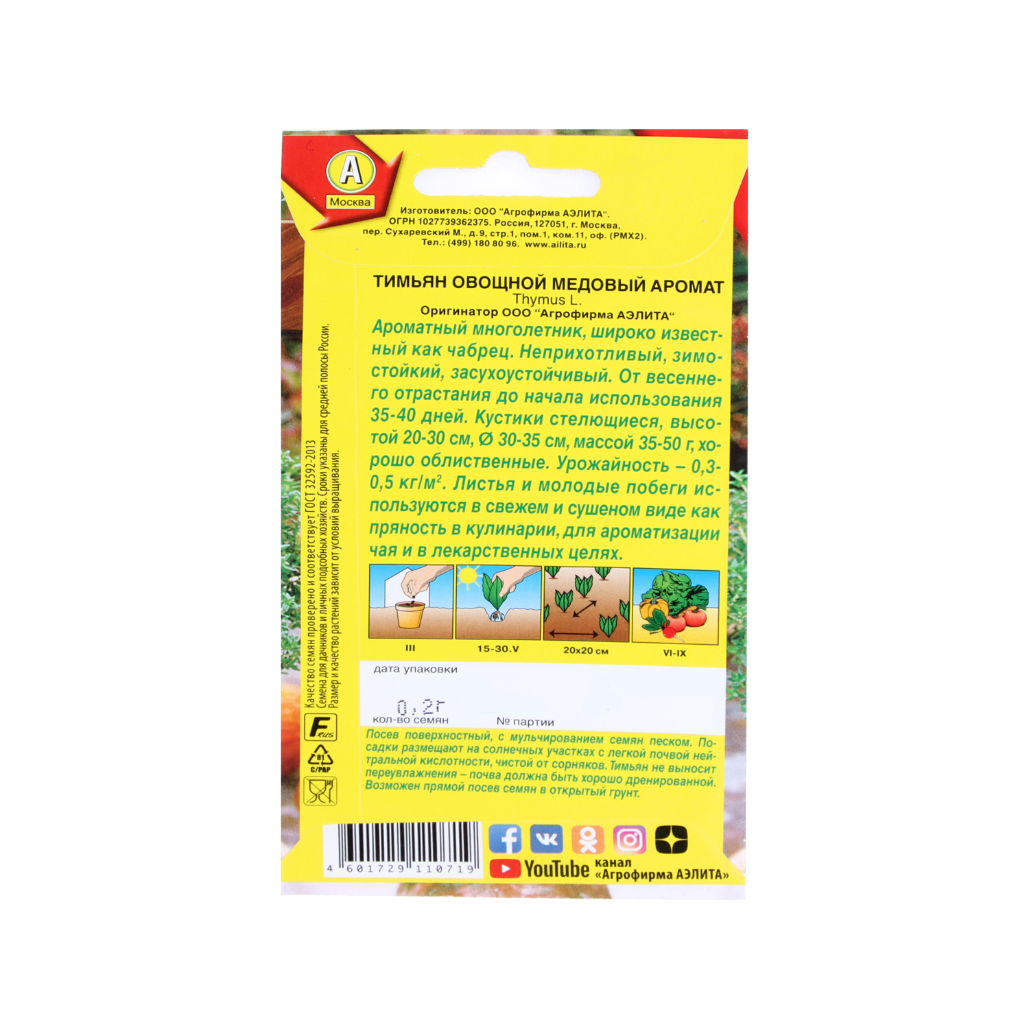 Семена Тимьян Медовый аромат овощной  0,2гр Аэлита цв автор *10/500