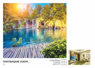 Фотообои Симфония К-137 "Плитвицкие озера" 2100*2000 (6 листов) *1 (туба с клеем)