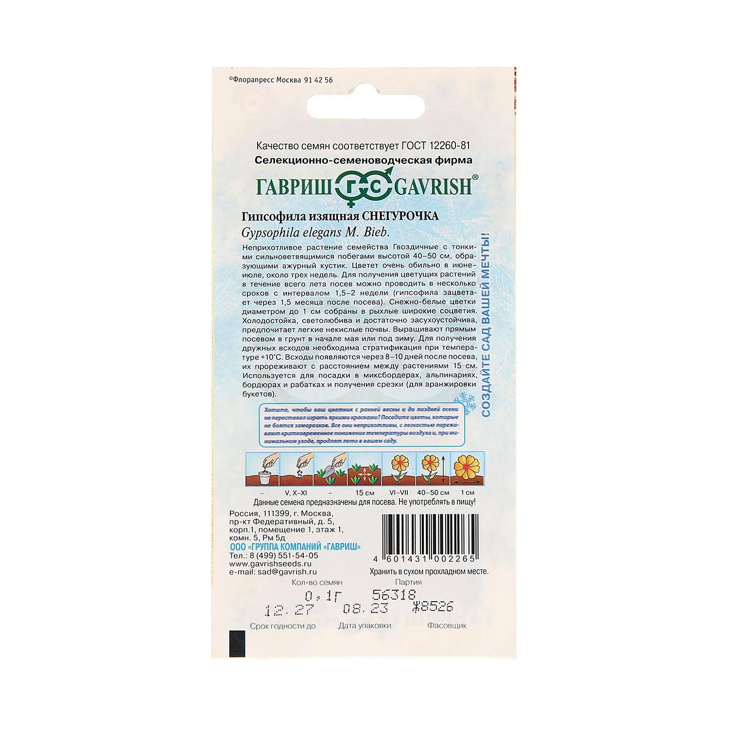 Семена Гипсофила изящная Снегурочка  0,1гр Гавриш *10/200