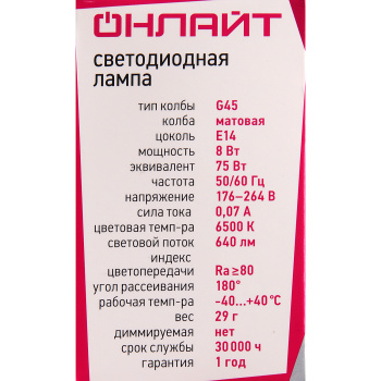 Лампа светодиодная ОНЛАЙТ, Е14, шар G45, 8 Вт, 640 Лм, 6500 К, холодный белый
