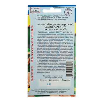 Семена комнатных цветов Герань гибридная Орбит F1 Светло-лососевая F1, Мн, 5 шт 2743652