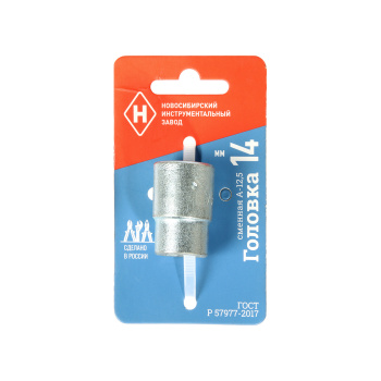 Головка торцевая НИЗ, сменная, 6-гранная, Г-14, цинк