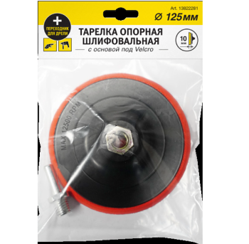 Тарелка опорная 125мм для УШМ и дрели с основой под Velcro арт.13822281 *1/10/100