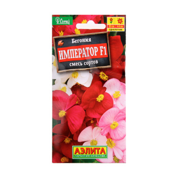 Бегония Император смесь F1 вечноцветущая 10шт   Аэлита *10