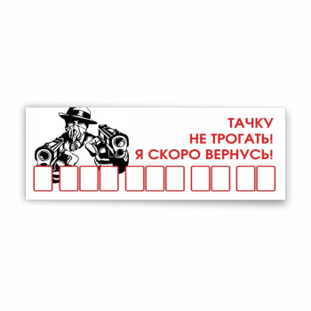Табличка с номером телефона "Тачку не трогать! Я скоро вернусь!", 21 х 9 см 7188755