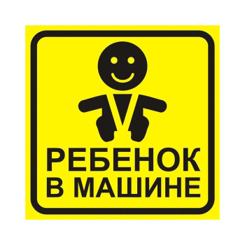 Наклейка Ребенок в машине AVS