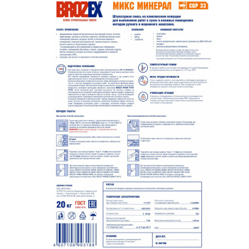 Штукатурка цементно-гипсовая BROZEX Микс Минерал CGP 33, 20 кг Штукатурка цементно-гипсовая BROZEX Микс Минерал CGP 33, 20 кг