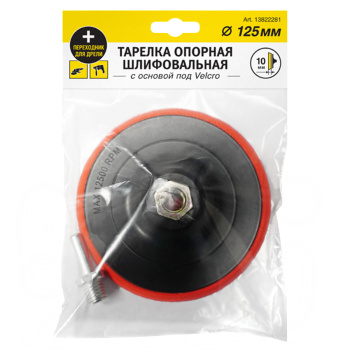 Тарелка опорная 125мм для УШМ и дрели с основой под Velcro арт.13822281 *1/10/100