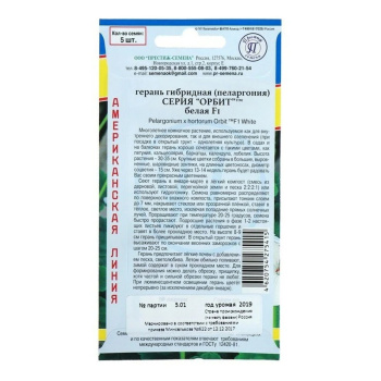 Семена комнатных цветов Герань гибридная "Орбит" F1 Белая, Мн, 5 шт 2743649