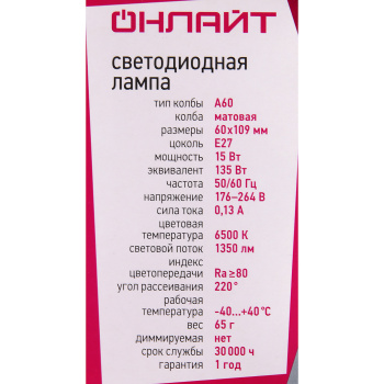 Лампа светодиодная ОНЛАЙТ, Е27, груша A60, 15 Вт, 1350 Лм, 6500 К, холодный белый