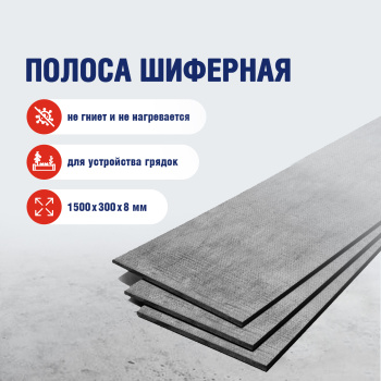 Полоса шиферная для грядки, 1500х300х8 мм Полоса шиферная для грядки, 1500х300х8 мм