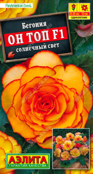 Бегония Аэлита Он Топ F1 солнечный свет (уп. 5шт)