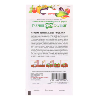 Семена Капуста брюссельская Розелла 0,1гр Гавриш *10/500