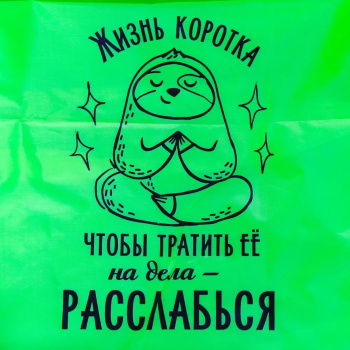 Надувной мешок для отдыха "Жизнь коротка" 220*80*65 см   4015146