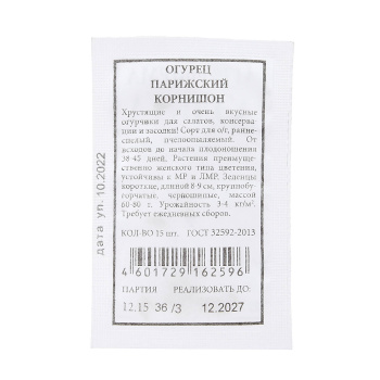 Семена Огурец Парижский корнишон  15шт Аэлита БЕЛ *20/500