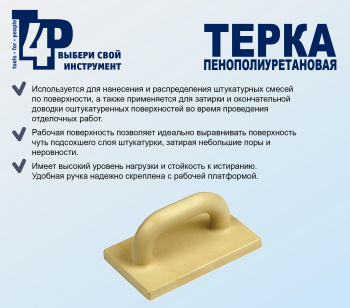 Терка для штукатурных работ T4P, 800х120 мм, полиуретан