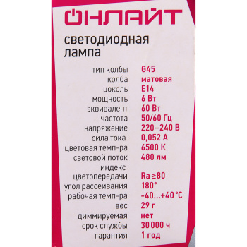 Лампа светодиодная ОНЛАЙТ, Е14, шар G45, 6 Вт, 480 Лм, 6500 К, холодный белый
