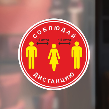 Наклейка круг 200х200 "Соблюдай дистанцию" красный 5492104