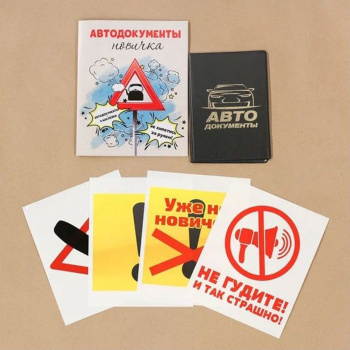 Набор: обложка для автодокументов и 4 наклейки "Автодокументы новичка"  2477550