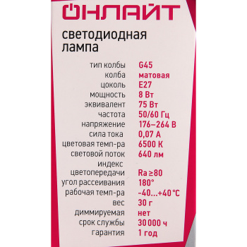 Лампа светодиодная ОНЛАЙТ, Е27, шар G45, 8 Вт, 640 Лм, 6500 К, холодный белый